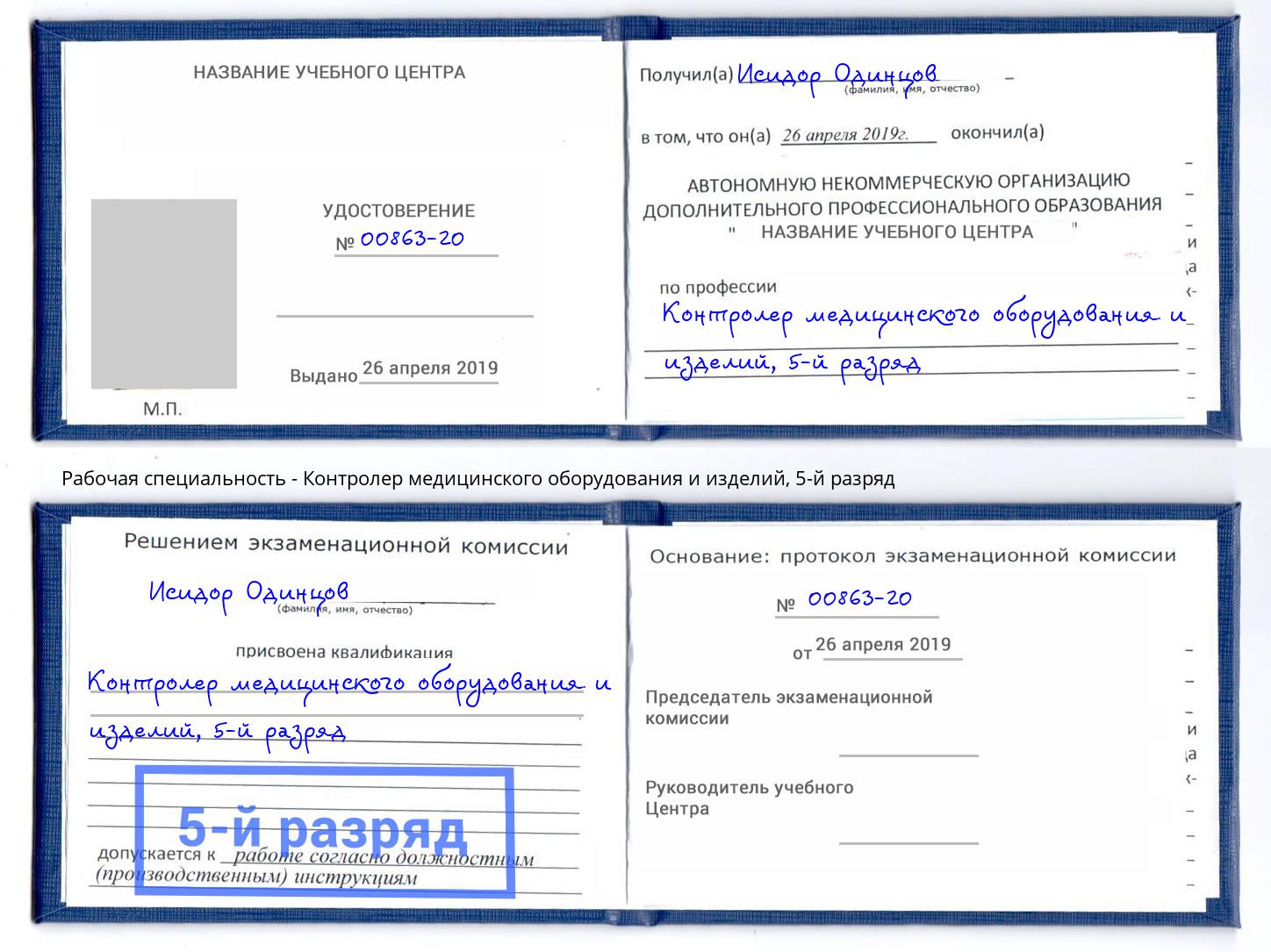 корочка 5-й разряд Контролер медицинского оборудования и изделий Воркута