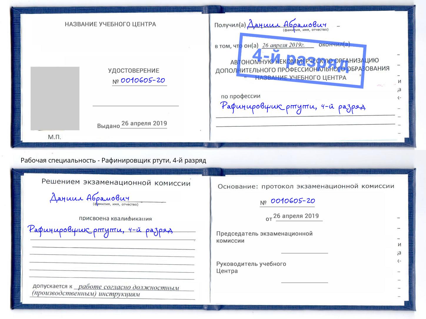 корочка 4-й разряд Рафинировщик ртути Воркута