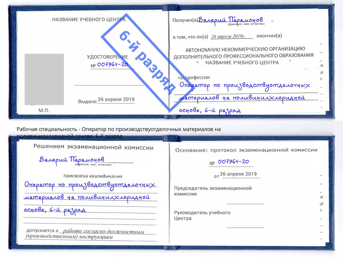 корочка 6-й разряд Оператор по производствуотделочных материалов на поливинилхлоридной основе Воркута