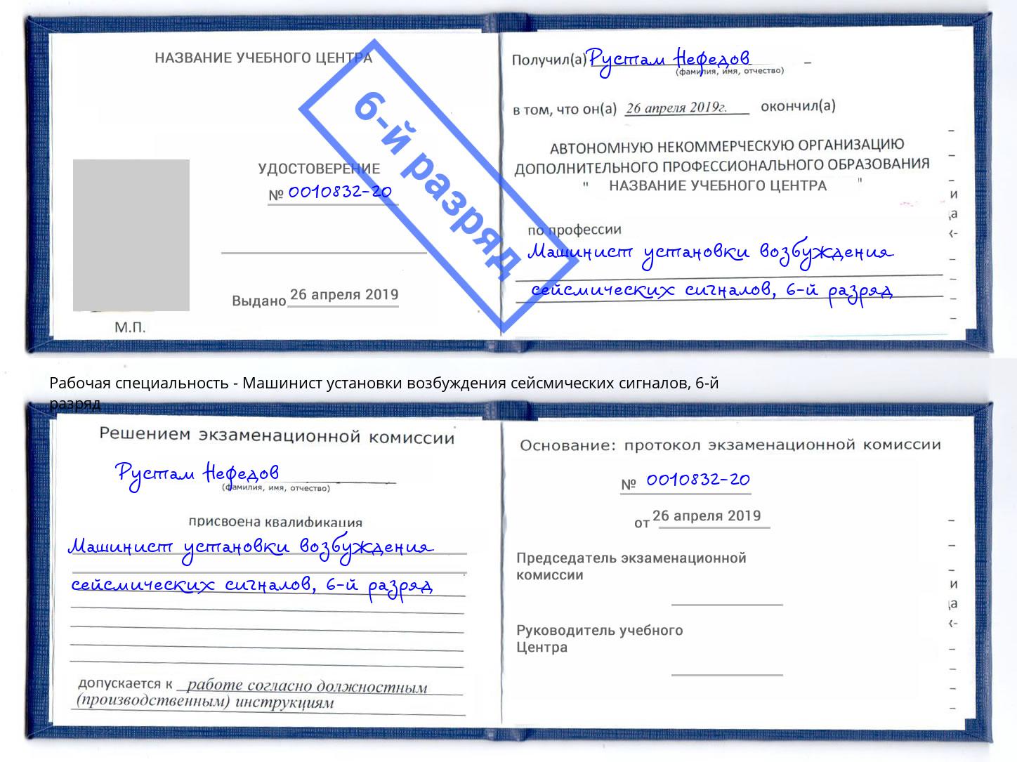 корочка 6-й разряд Машинист установки возбуждения сейсмических сигналов Воркута