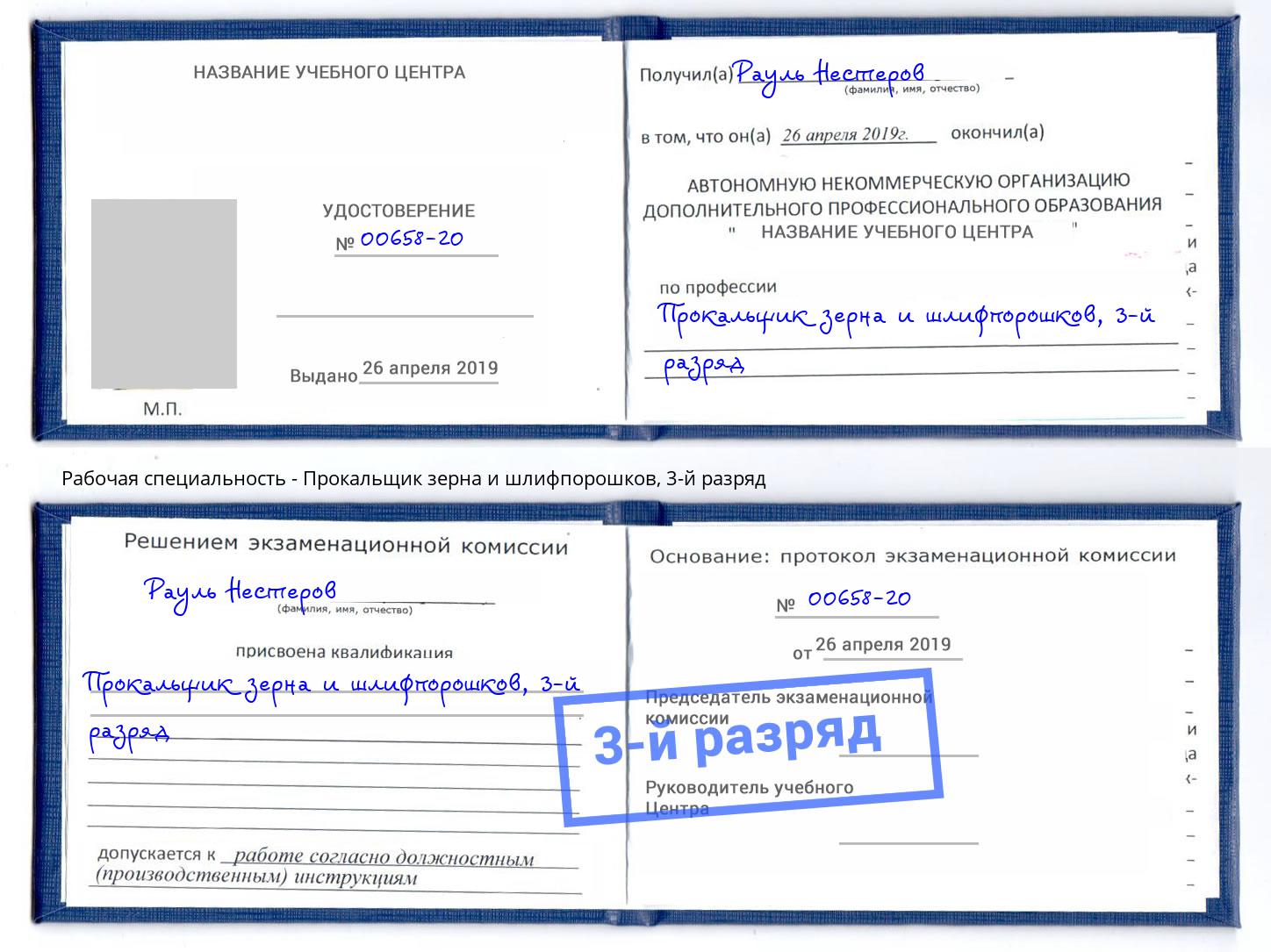 корочка 3-й разряд Прокальщик зерна и шлифпорошков Воркута