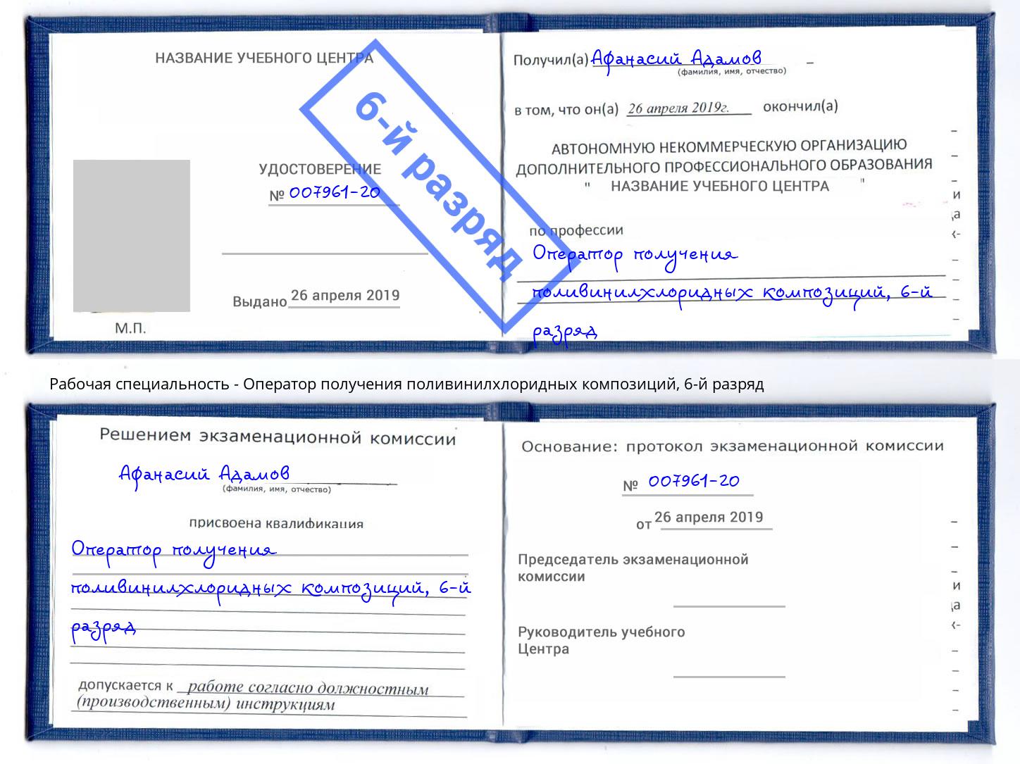 корочка 6-й разряд Оператор получения поливинилхлоридных композиций Воркута