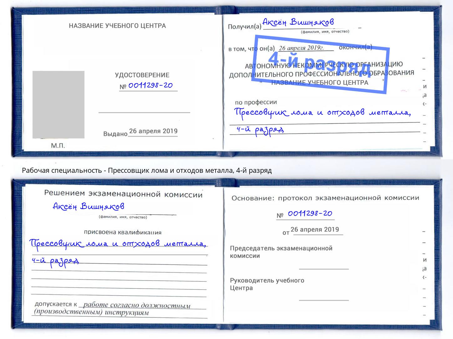корочка 4-й разряд Прессовщик лома и отходов металла Воркута