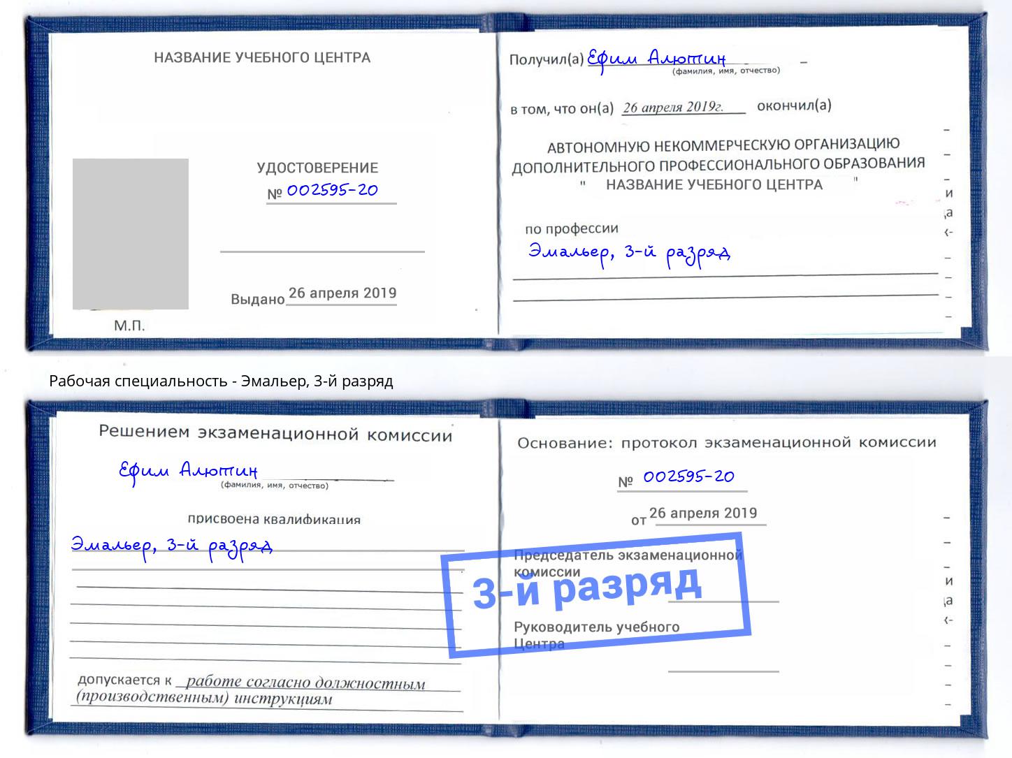корочка 3-й разряд Эмальер Воркута