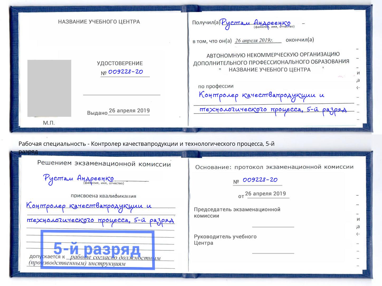 корочка 5-й разряд Контролер качествапродукции и технологического процесса Воркута