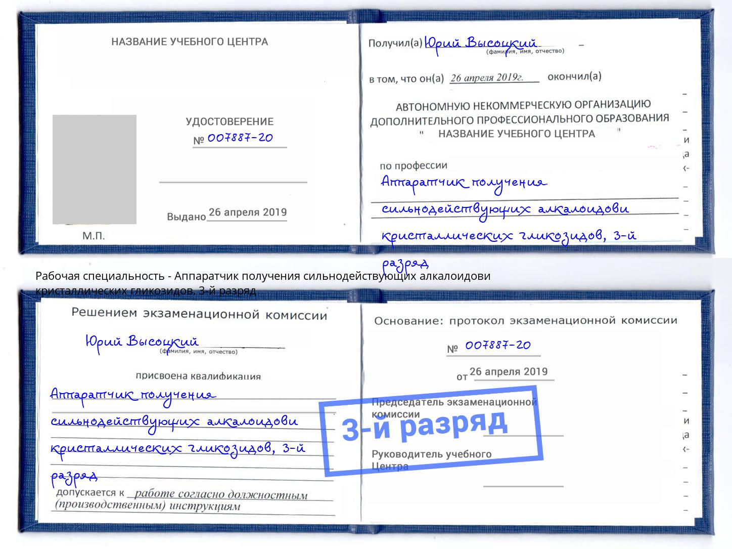 корочка 3-й разряд Аппаратчик получения сильнодействующих алкалоидови кристаллических гликозидов Воркута