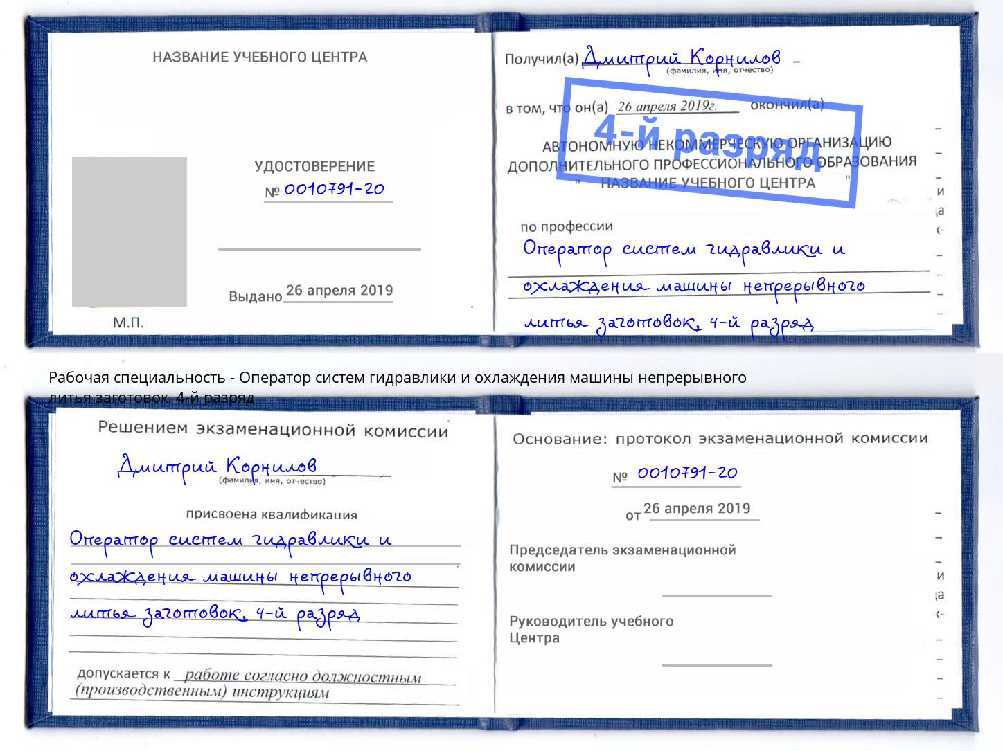 корочка 4-й разряд Оператор систем гидравлики и охлаждения машины непрерывного литья заготовок Воркута