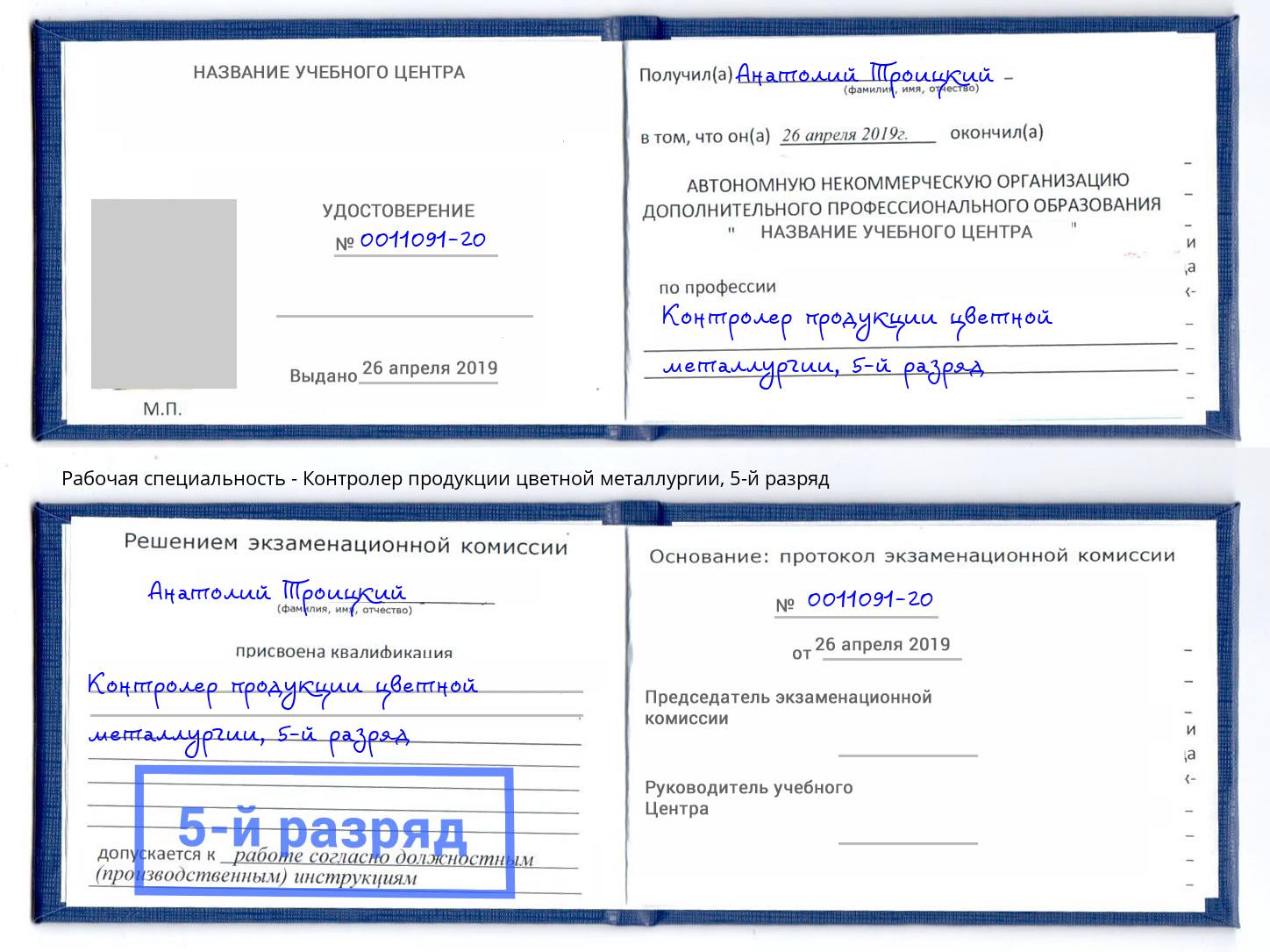 корочка 5-й разряд Контролер продукции цветной металлургии Воркута