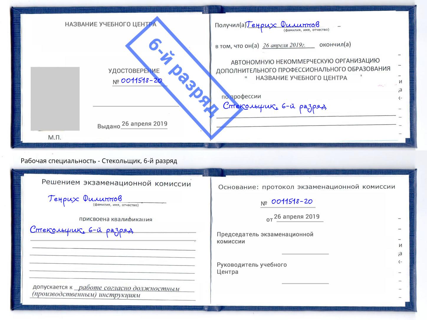 корочка 6-й разряд Стекольщик Воркута