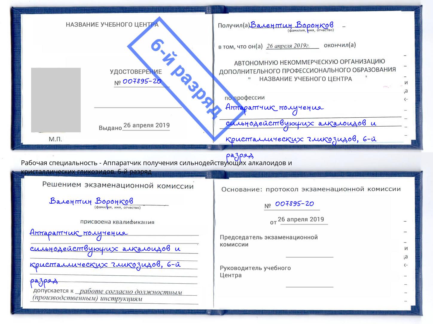 корочка 6-й разряд Аппаратчик получения сильнодействующих алкалоидов и кристаллических гликозидов Воркута