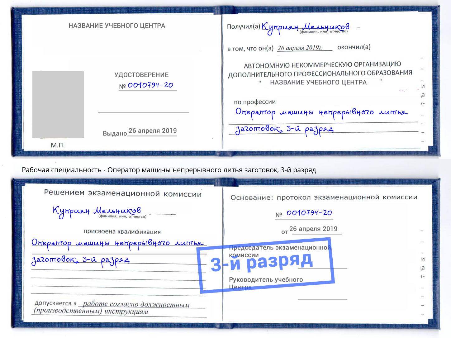 корочка 3-й разряд Оператор машины непрерывного литья заготовок Воркута