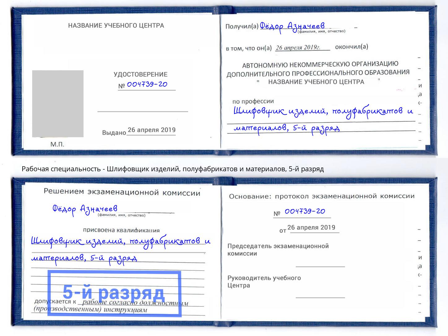 корочка 5-й разряд Шлифовщик изделий, полуфабрикатов и материалов Воркута