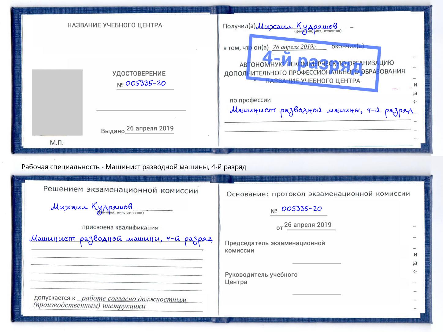корочка 4-й разряд Машинист разводной машины Воркута