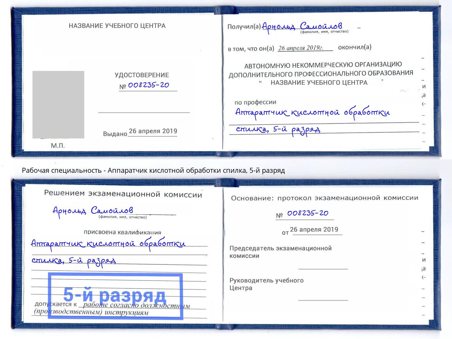корочка 5-й разряд Аппаратчик кислотной обработки спилка Воркута
