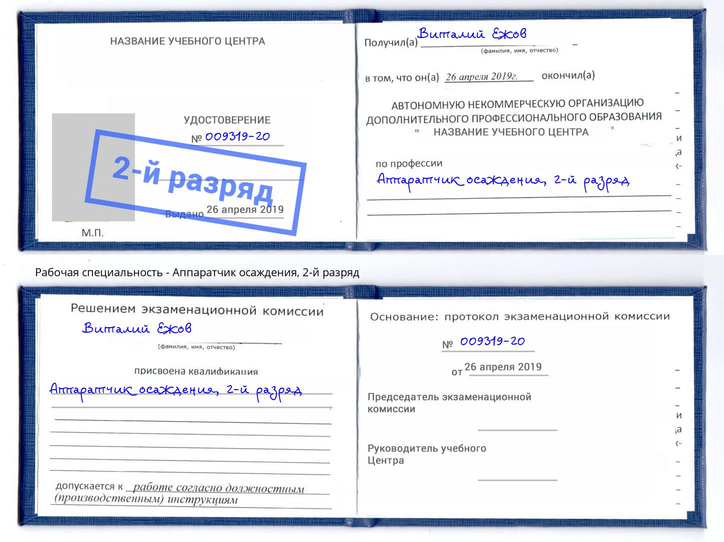 корочка 2-й разряд Аппаратчик осаждения Воркута