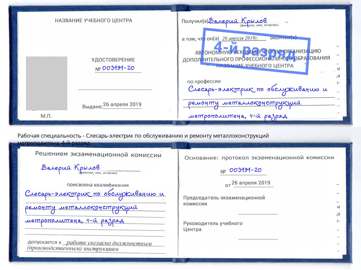 корочка 4-й разряд Слесарь-электрик по обслуживанию и ремонту металлоконструкций метрополитена Воркута