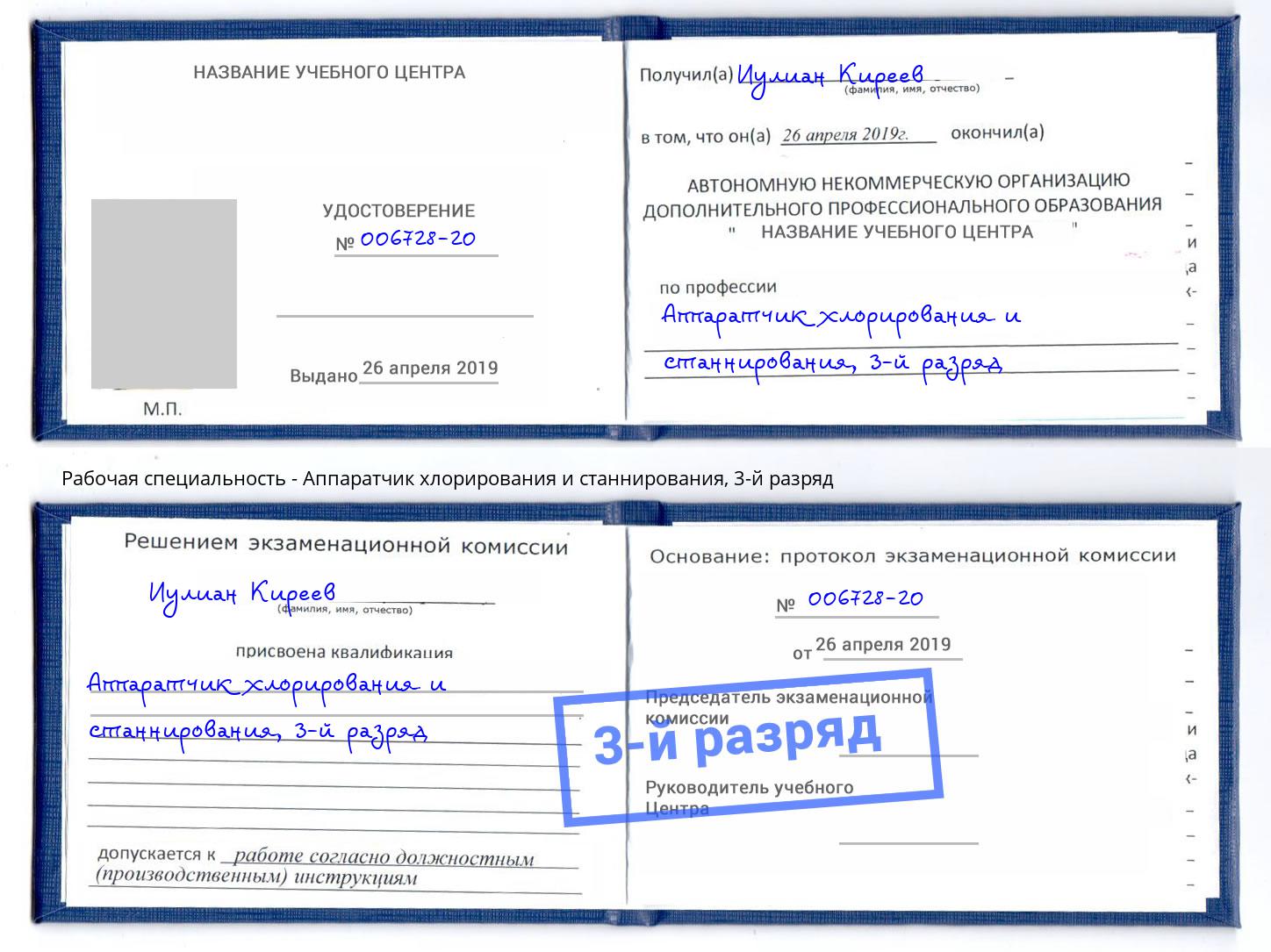 корочка 3-й разряд Аппаратчик хлорирования и станнирования Воркута