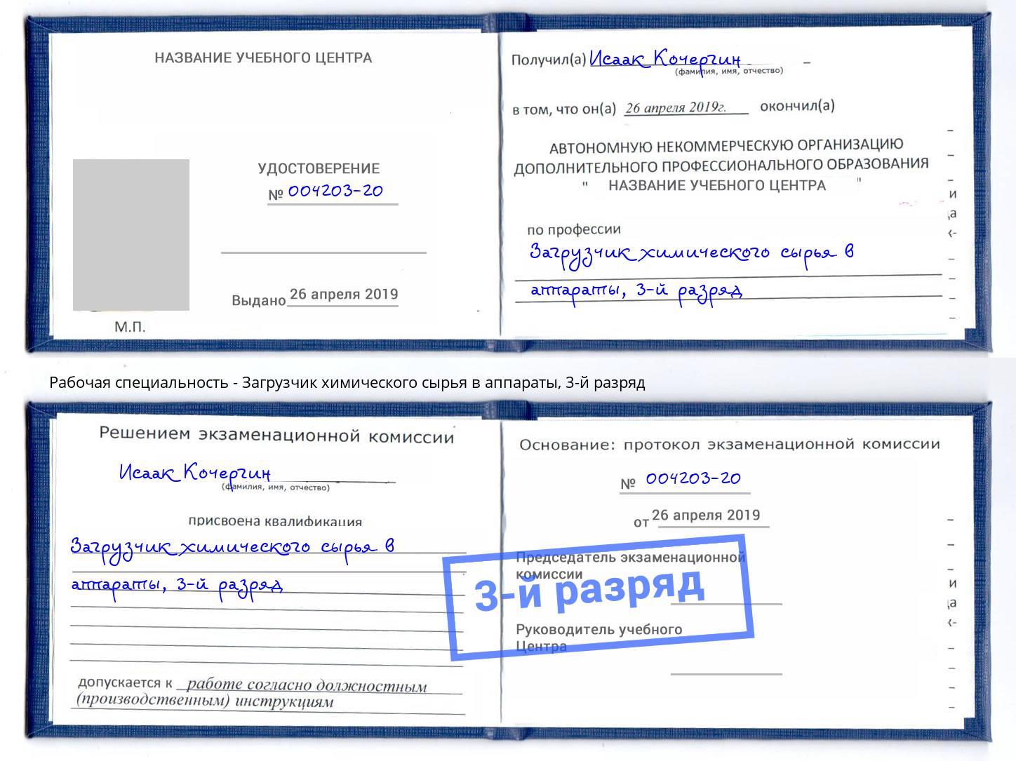 корочка 3-й разряд Загрузчик химического сырья в аппараты Воркута