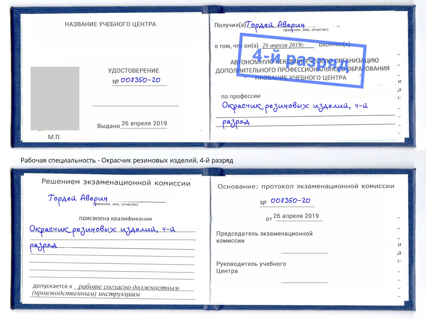 корочка 4-й разряд Окрасчик резиновых изделий Воркута