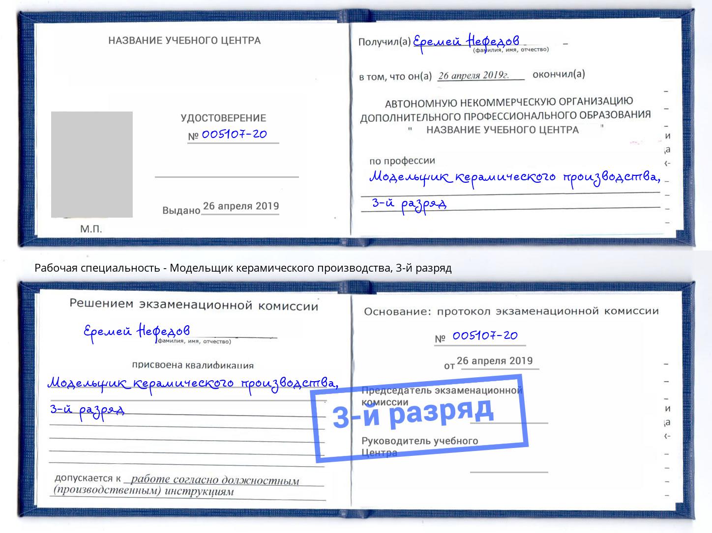 корочка 3-й разряд Модельщик керамического производства Воркута