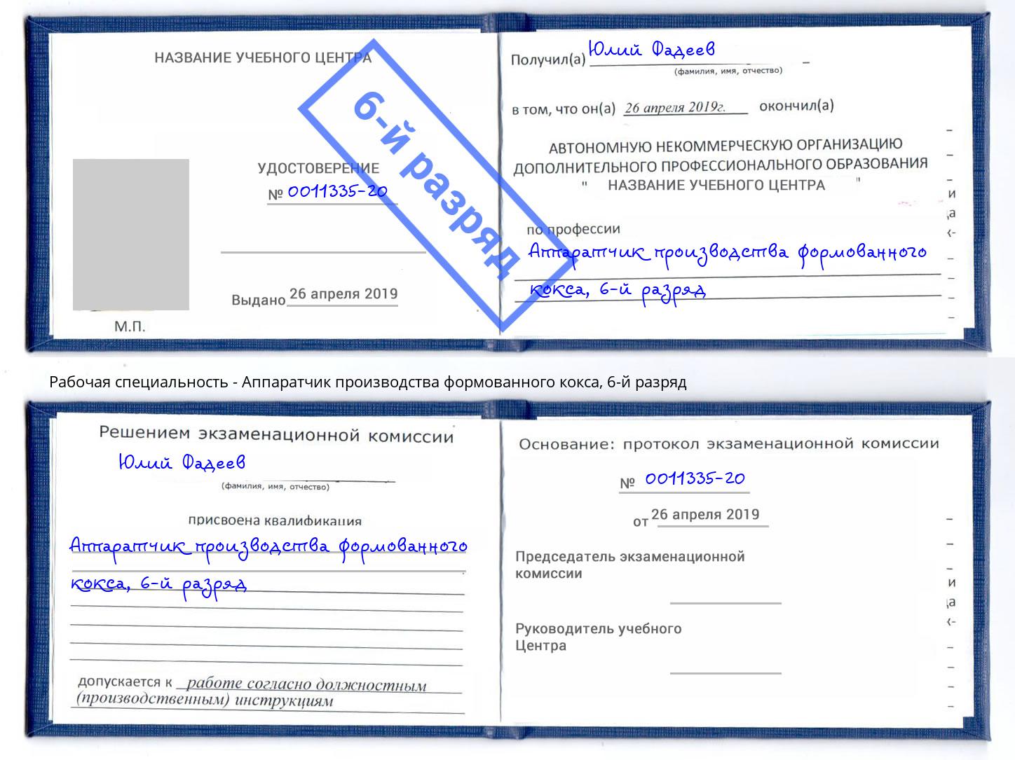 корочка 6-й разряд Аппаратчик производства формованного кокса Воркута