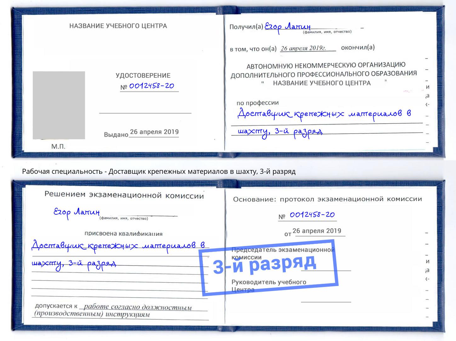 корочка 3-й разряд Доставщик крепежных материалов в шахту Воркута