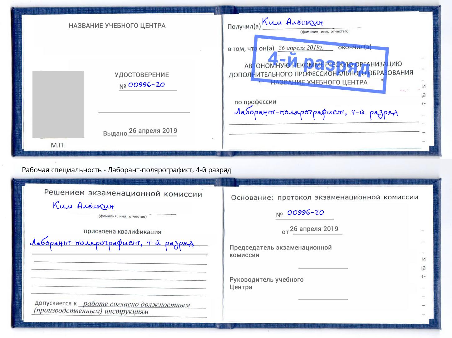 корочка 4-й разряд Лаборант-полярографист Воркута