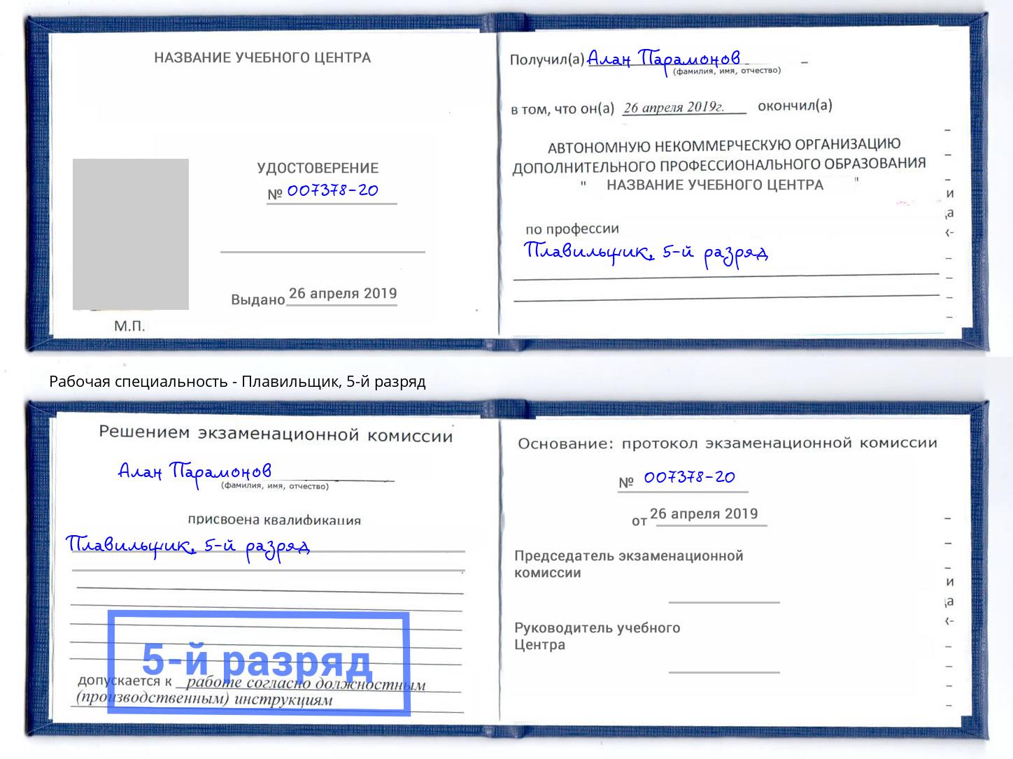 корочка 5-й разряд Плавильщик Воркута