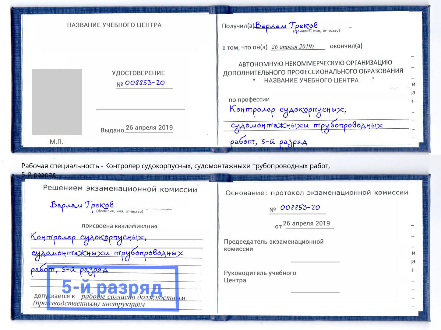 корочка 5-й разряд Контролер судокорпусных, судомонтажныхи трубопроводных работ Воркута