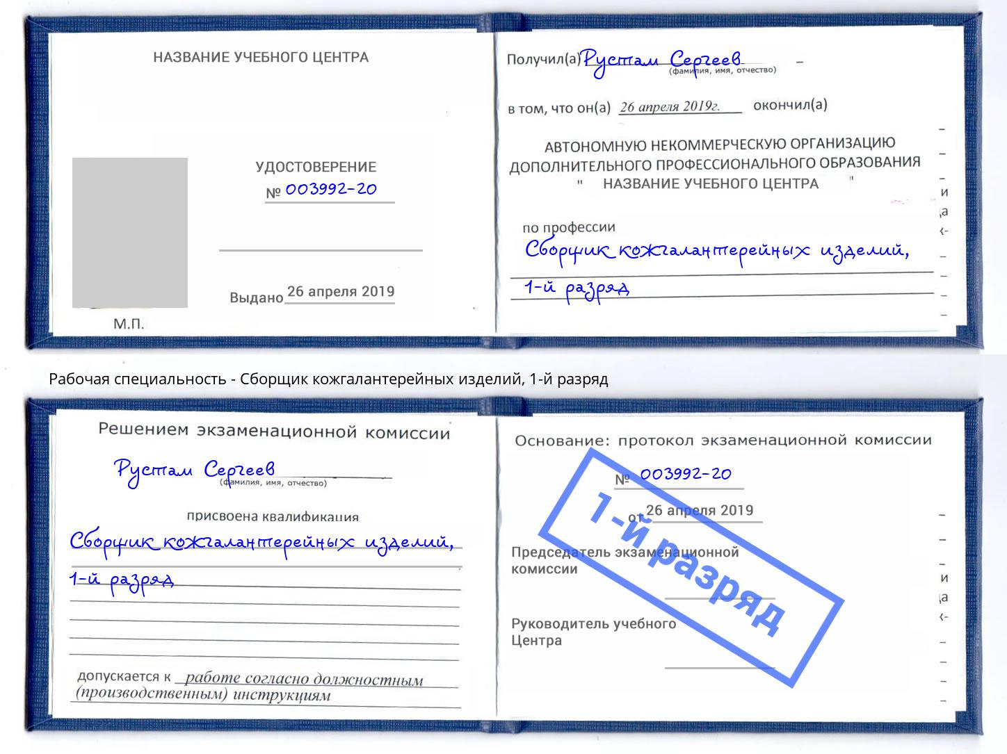 корочка 1-й разряд Сборщик кожгалантерейных изделий Воркута
