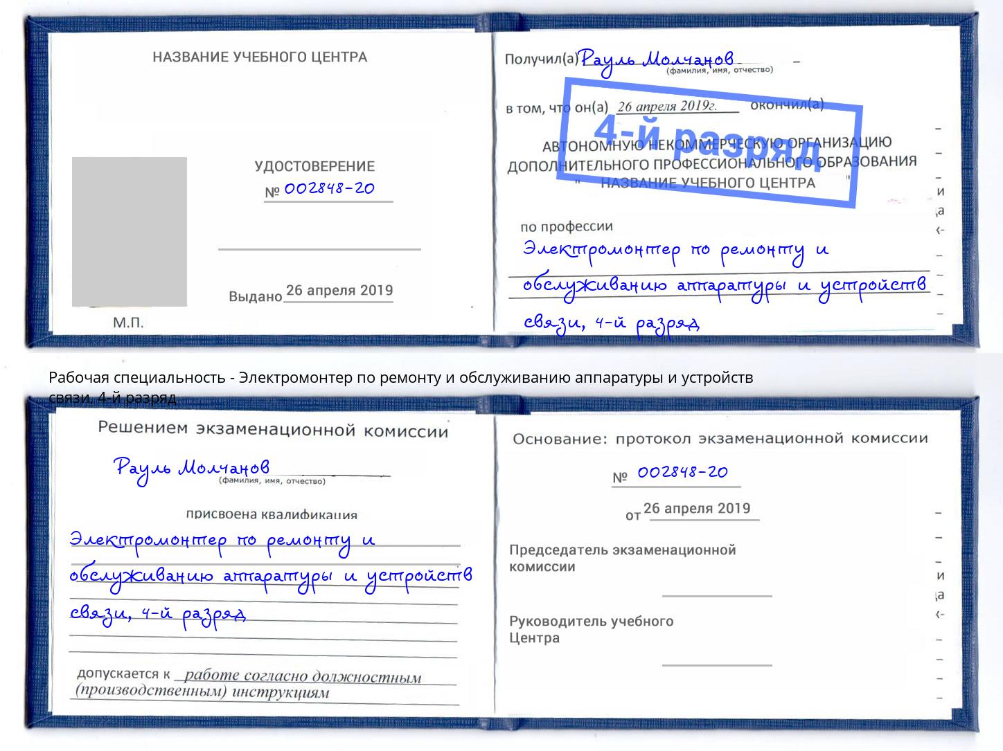 корочка 4-й разряд Электромонтер по ремонту и обслуживанию аппаратуры и устройств связи Воркута