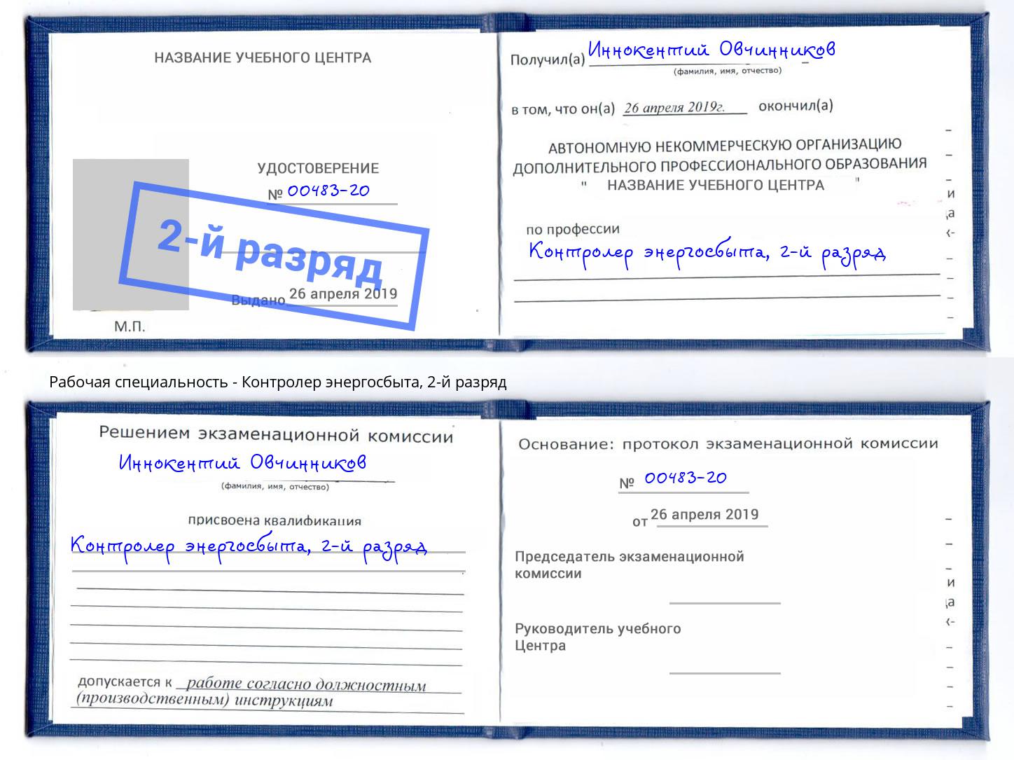 корочка 2-й разряд Контролер энергосбыта Воркута
