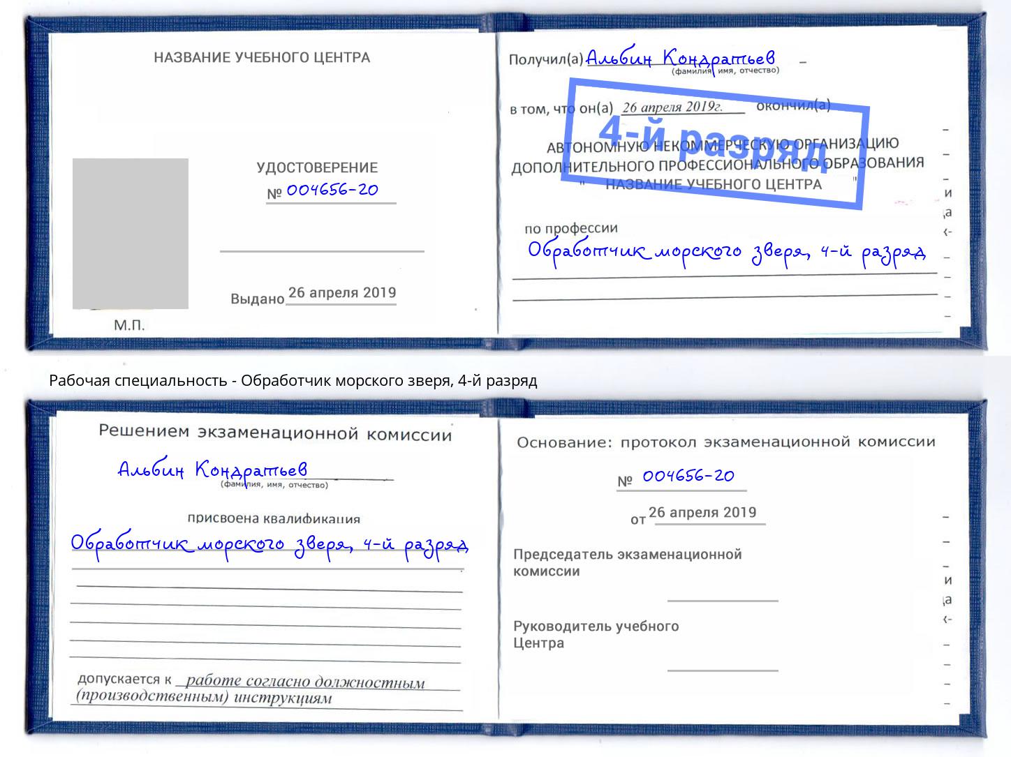 корочка 4-й разряд Обработчик морского зверя Воркута