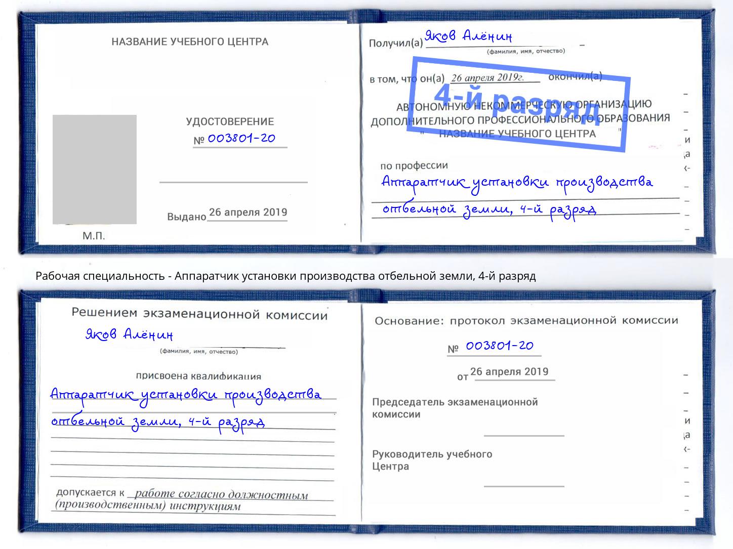 корочка 4-й разряд Аппаратчик установки производства отбельной земли Воркута