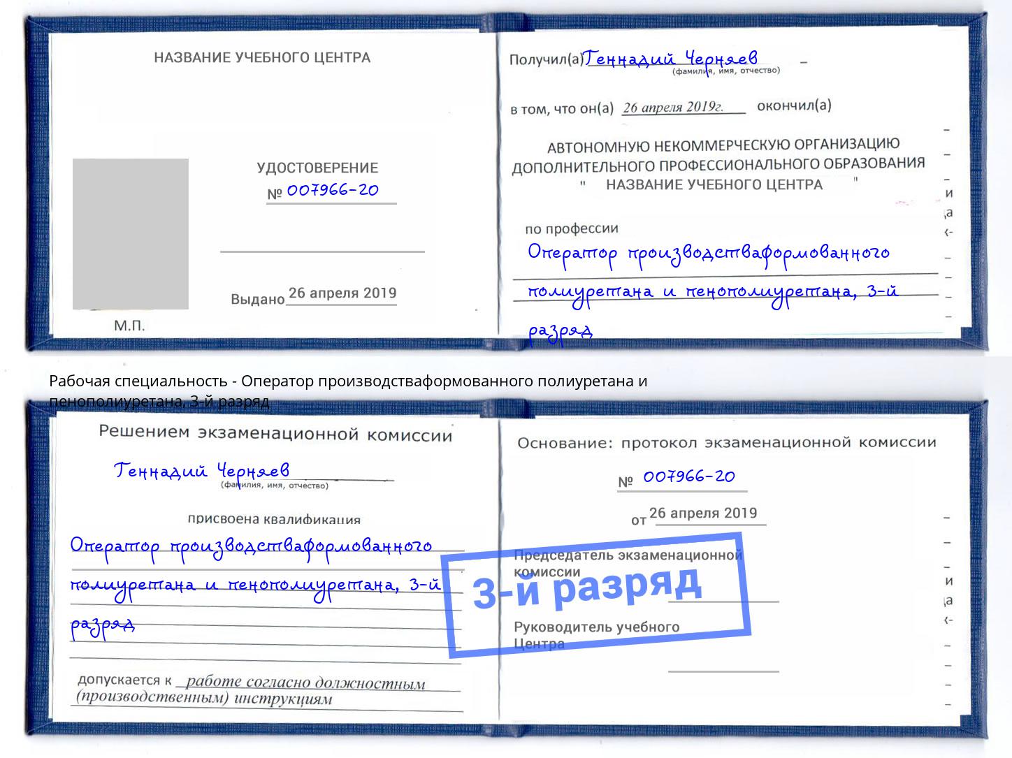 корочка 3-й разряд Оператор производстваформованного полиуретана и пенополиуретана Воркута