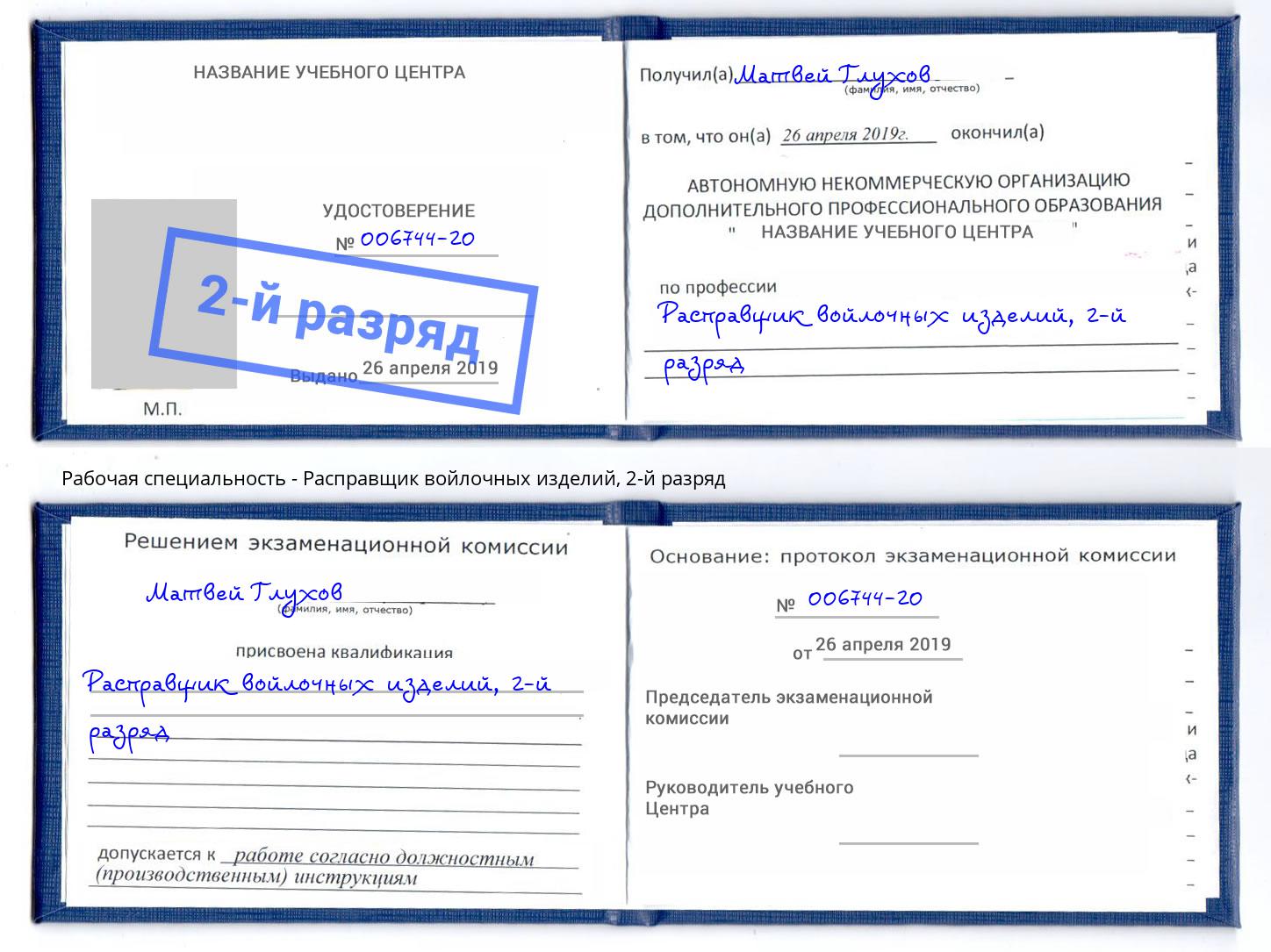 корочка 2-й разряд Расправщик войлочных изделий Воркута