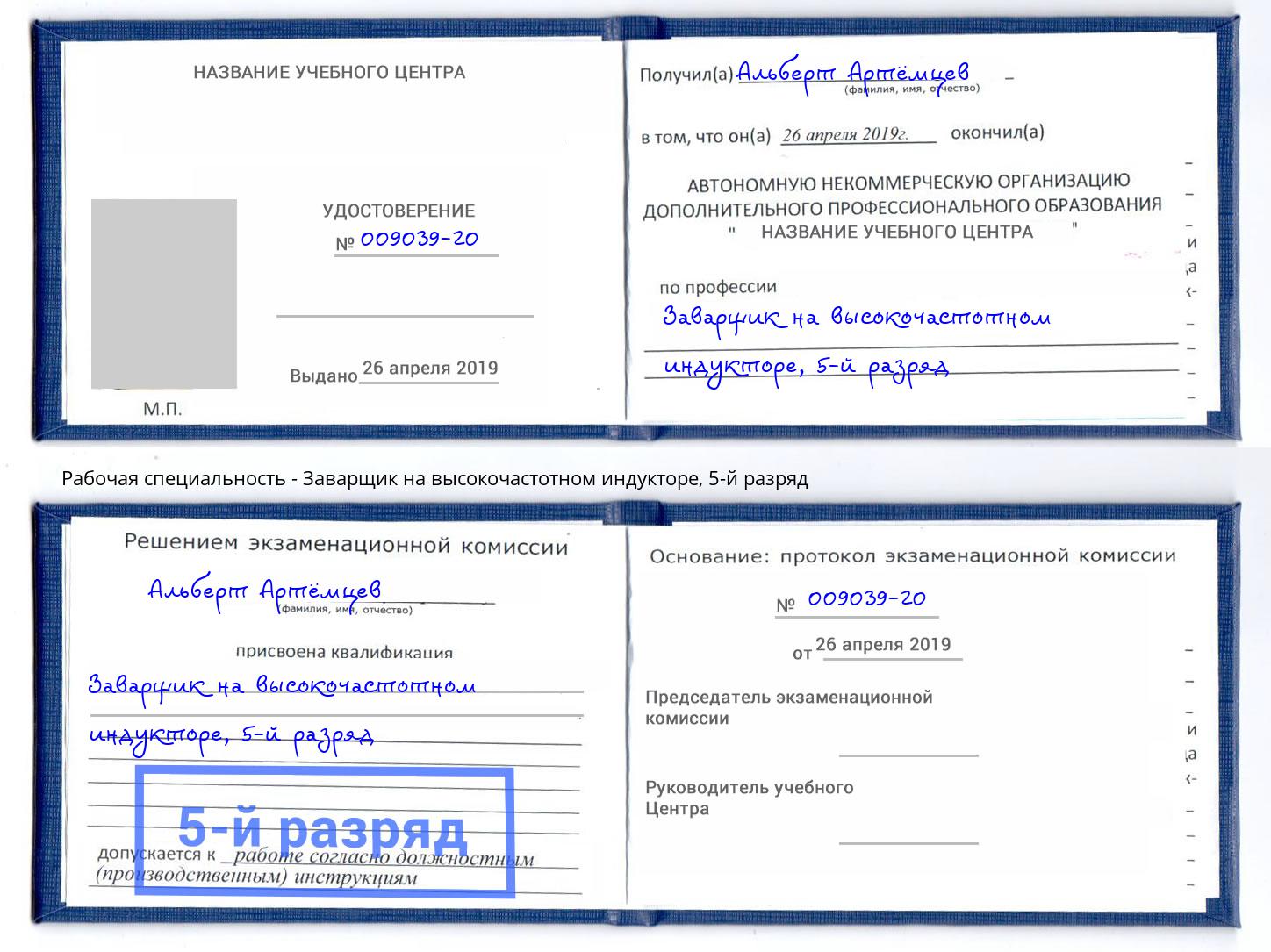 корочка 5-й разряд Заварщик на высокочастотном индукторе Воркута