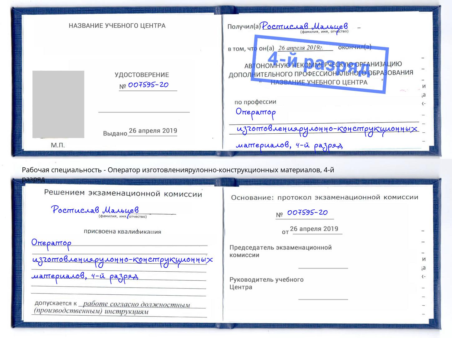 корочка 4-й разряд Оператор изготовлениярулонно-конструкционных материалов Воркута