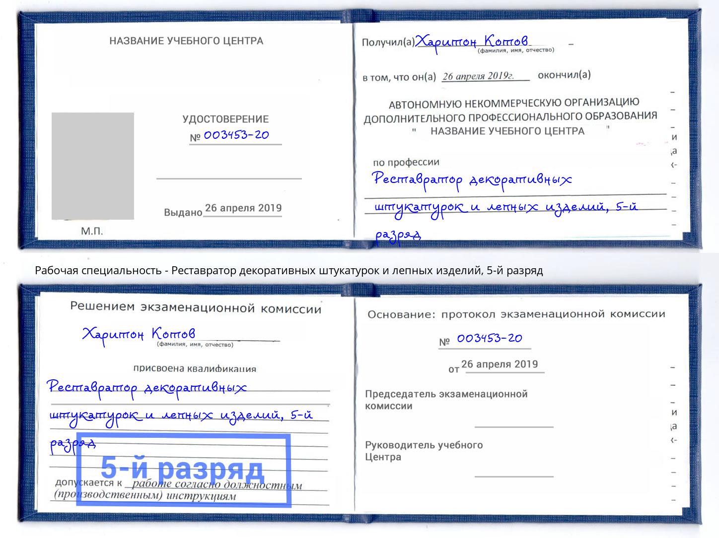 корочка 5-й разряд Реставратор декоративных штукатурок и лепных изделий Воркута