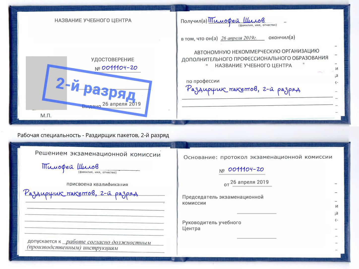 корочка 2-й разряд Раздирщик пакетов Воркута