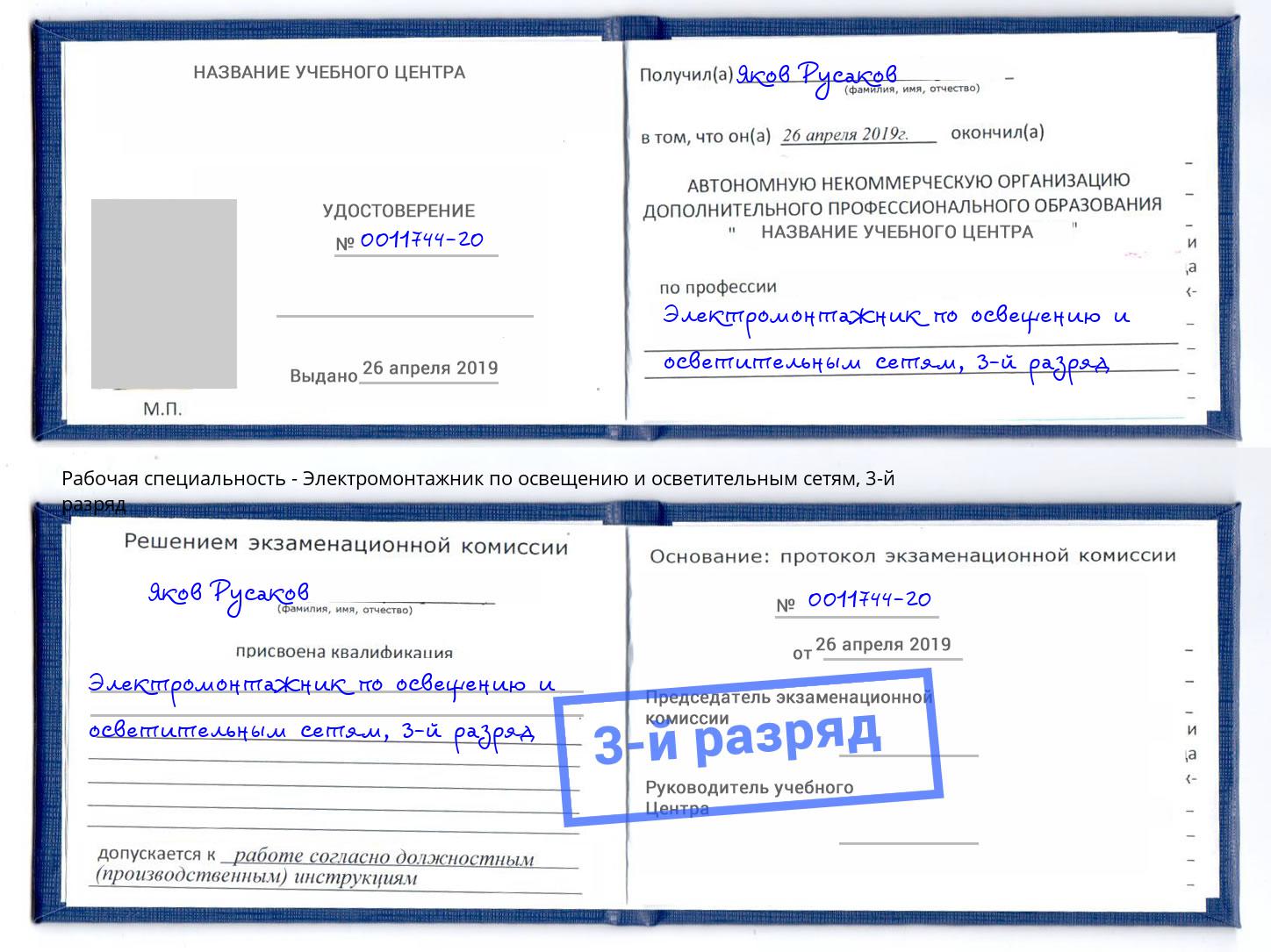 корочка 3-й разряд Электромонтажник по освещению и осветительным приборам Воркута