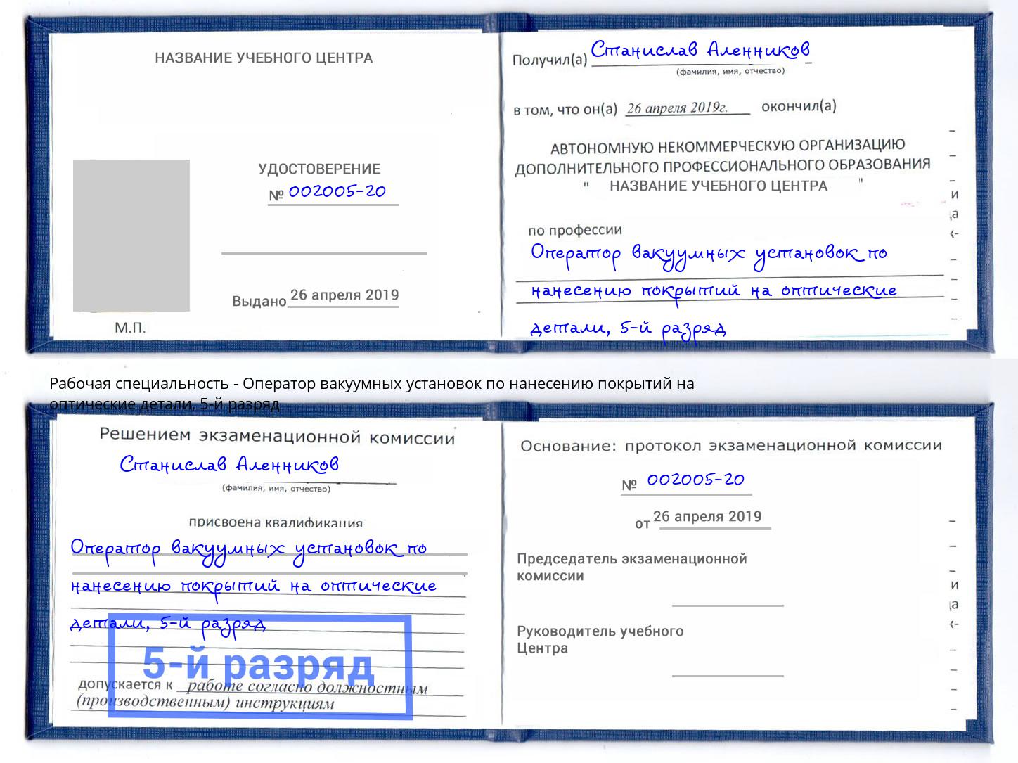 корочка 5-й разряд Оператор вакуумных установок по нанесению покрытий на оптические детали Воркута