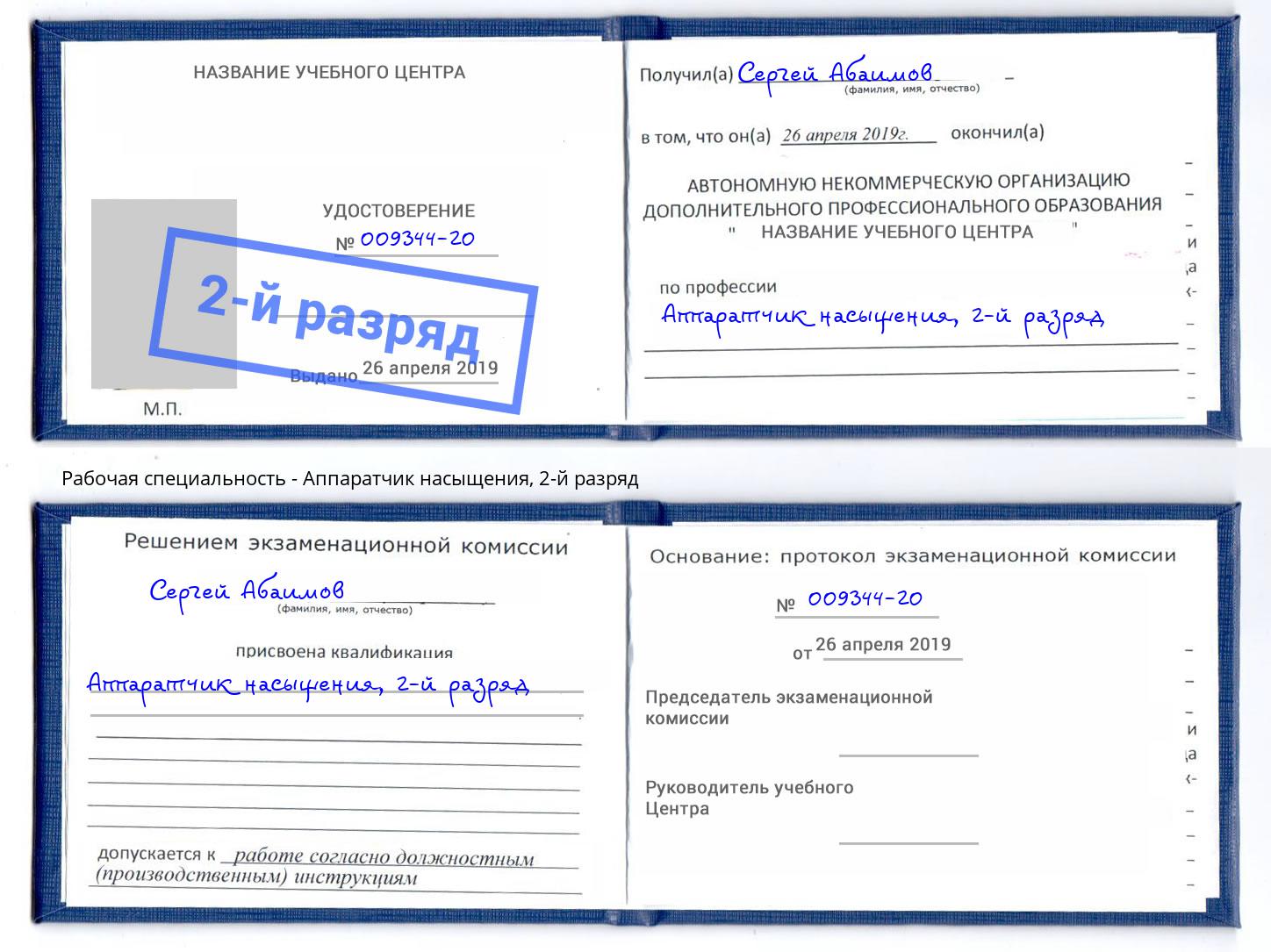 корочка 2-й разряд Аппаратчик насыщения Воркута