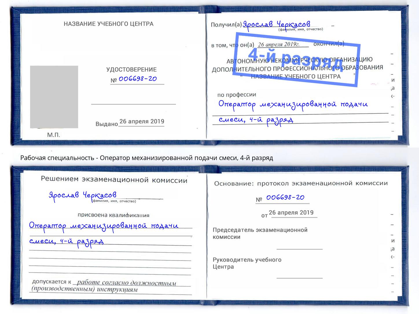 корочка 4-й разряд Оператор механизированной подачи смеси Воркута