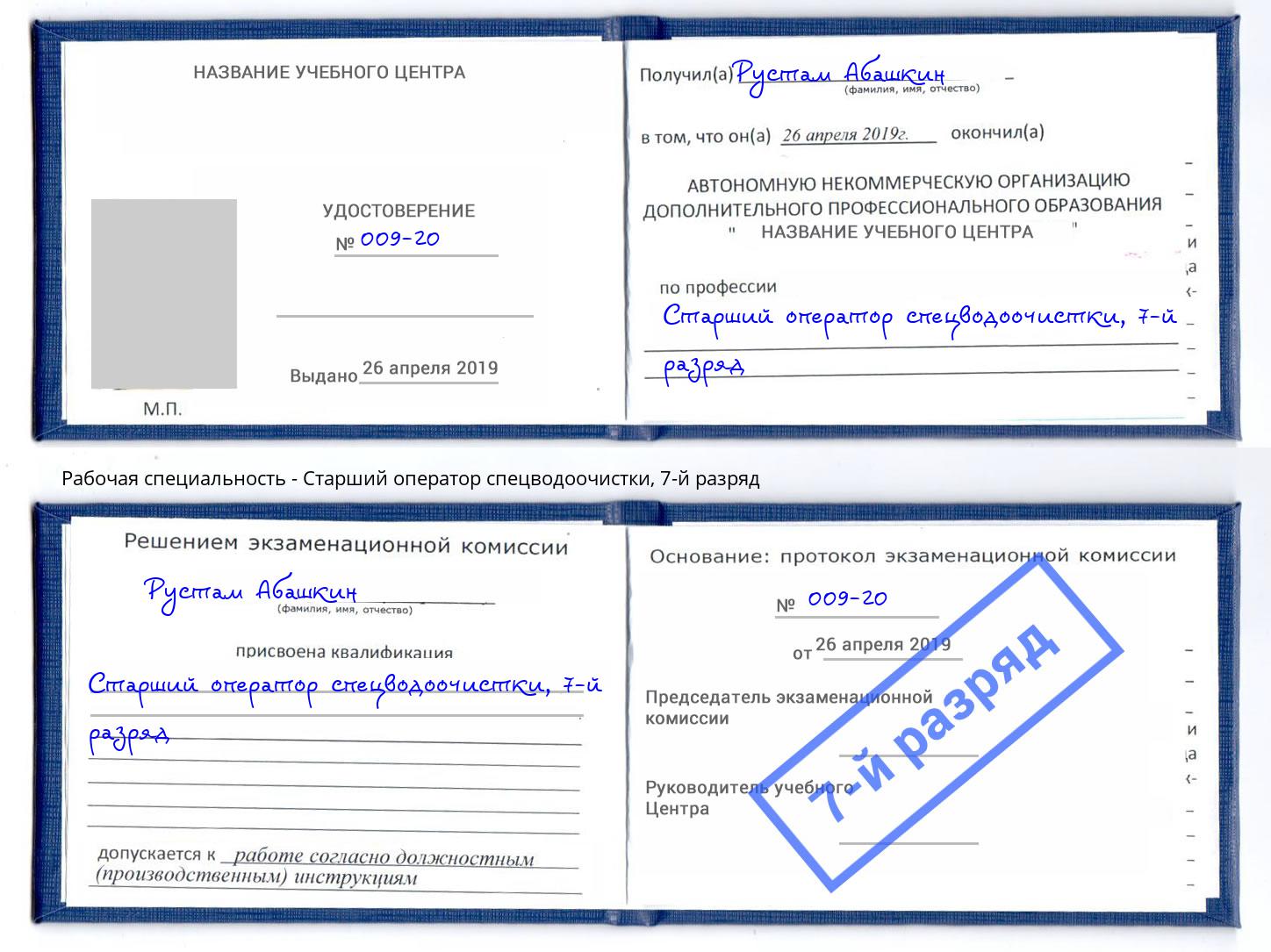 корочка 7-й разряд Старший оператор спецводоочистки Воркута