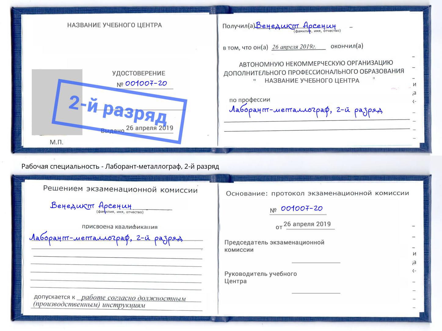 корочка 2-й разряд Лаборант-металлограф Воркута