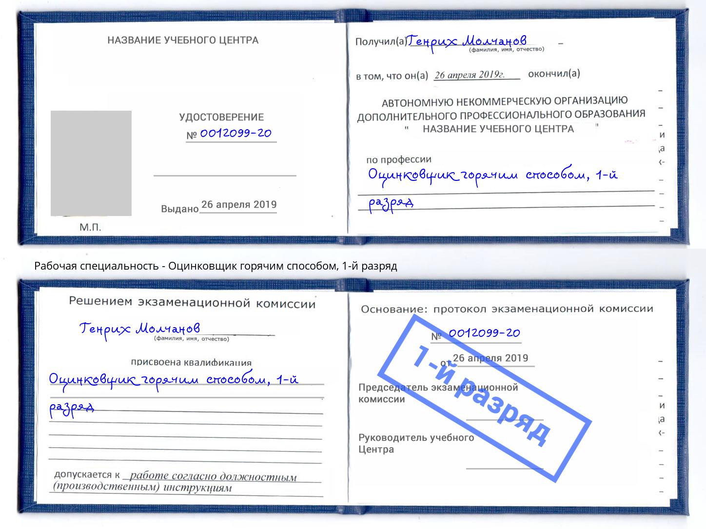 корочка 1-й разряд Оцинковщик горячим способом Воркута