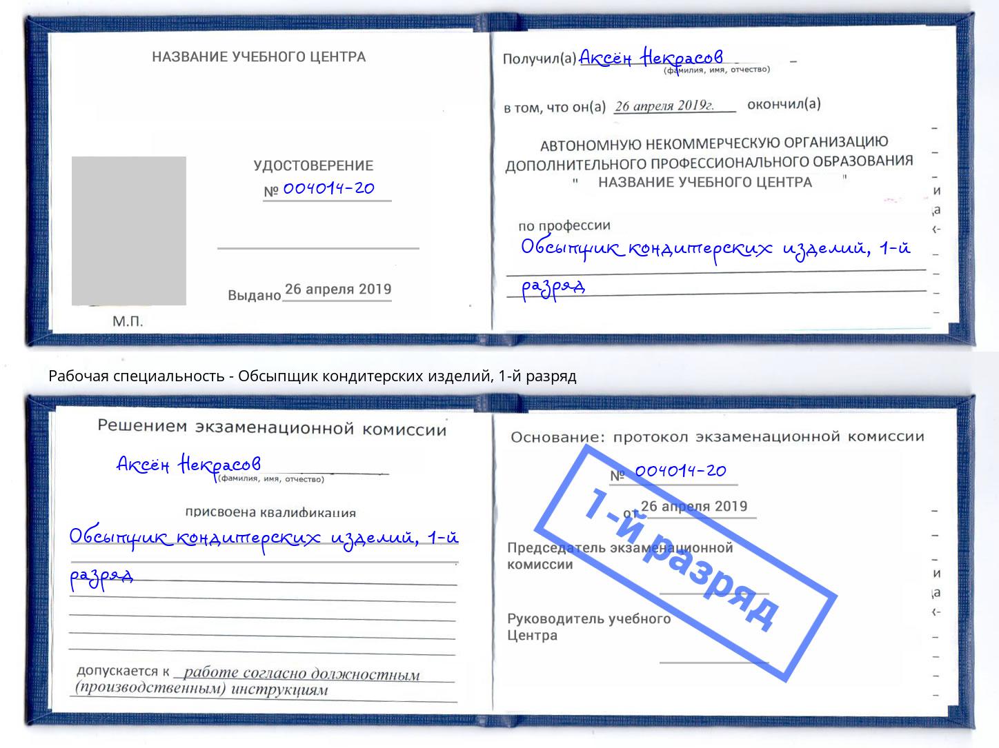 корочка 1-й разряд Обсыпщик кондитерских изделий Воркута