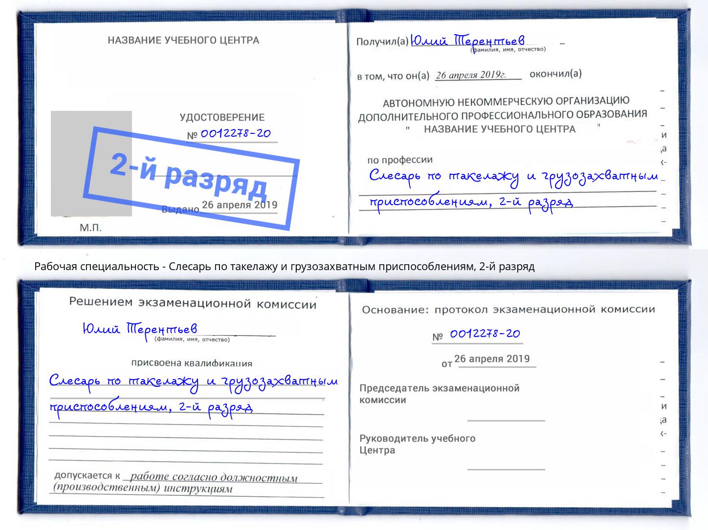 корочка 2-й разряд Слесарь по такелажу и грузозахватным приспособлениям Воркута