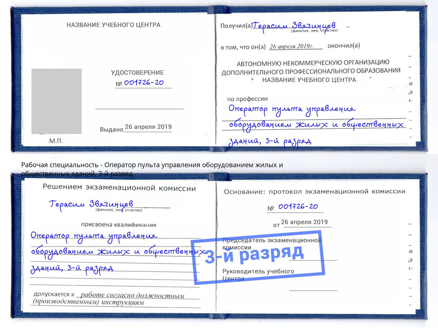 корочка 3-й разряд Оператор пульта управления оборудованием жилых и общественных зданий Воркута